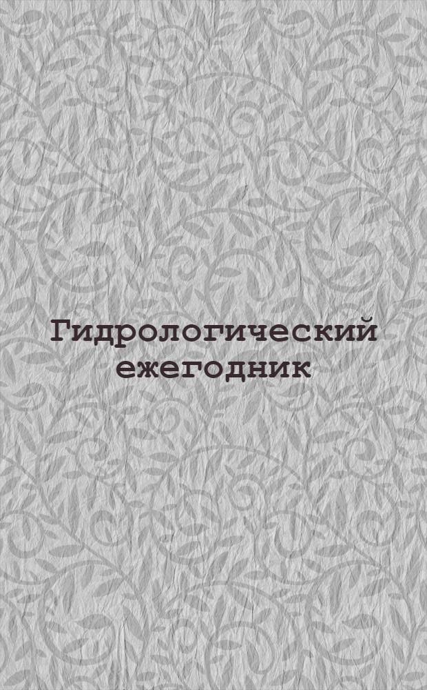 Гидрологический ежегодник