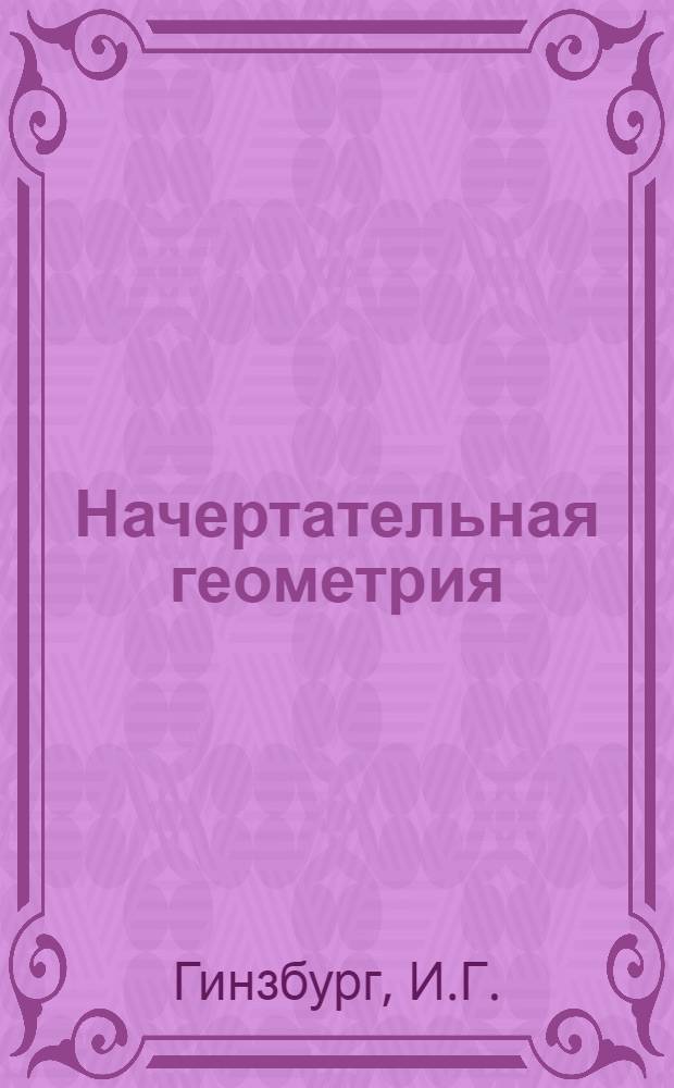 Начертательная геометрия : Краткий курс, методические указания и задание на контрольную работу № 3 : Для студентов I курса специальностей "Строительство железных дорог", "Мосты и тоннели" и "Промышленное и гражданское строительство"