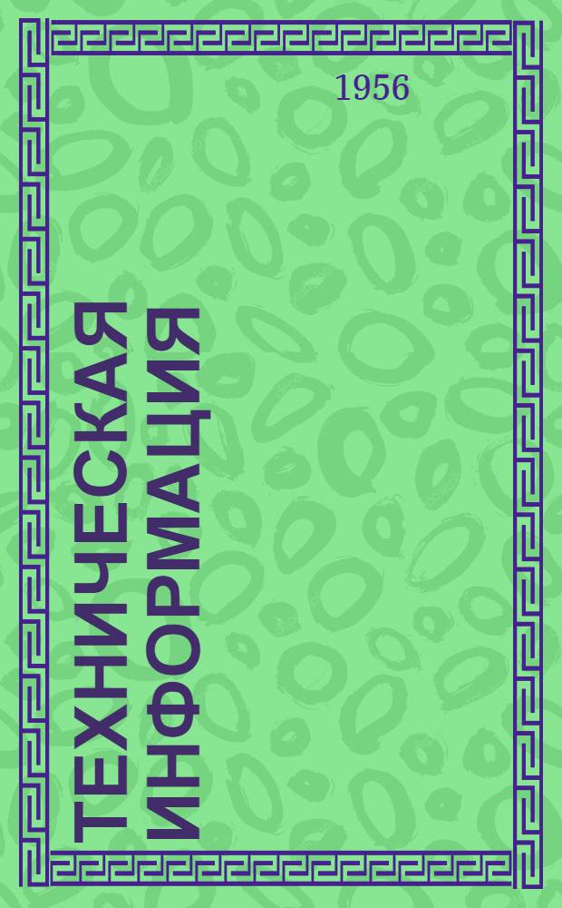 Техническая информация : № 5 108-