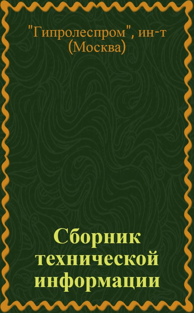 Сборник технической информации