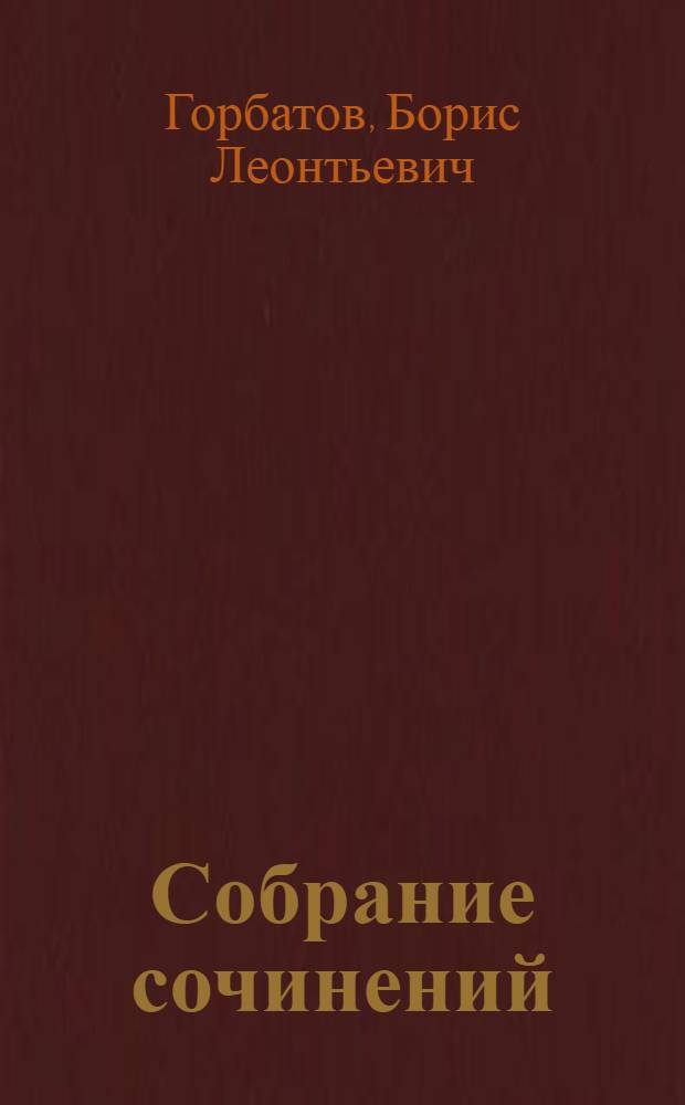 Собрание сочинений : В 5 т
