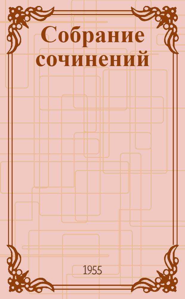 Собрание сочинений : В 5 т. Т. 1 : Мое поколение ; Алексей Гайдаш
