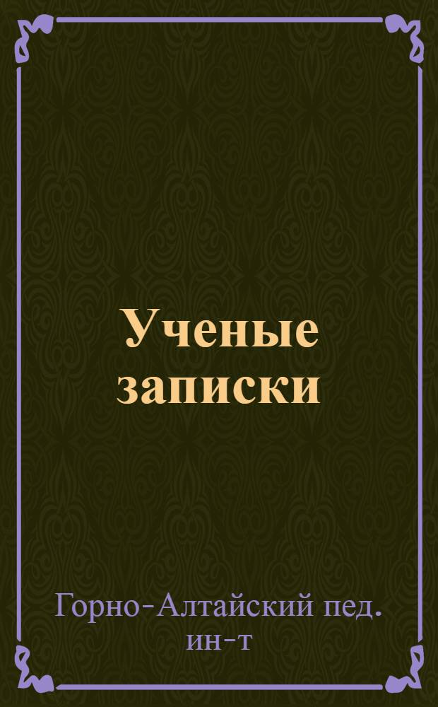 Ученые записки : Вып. 1