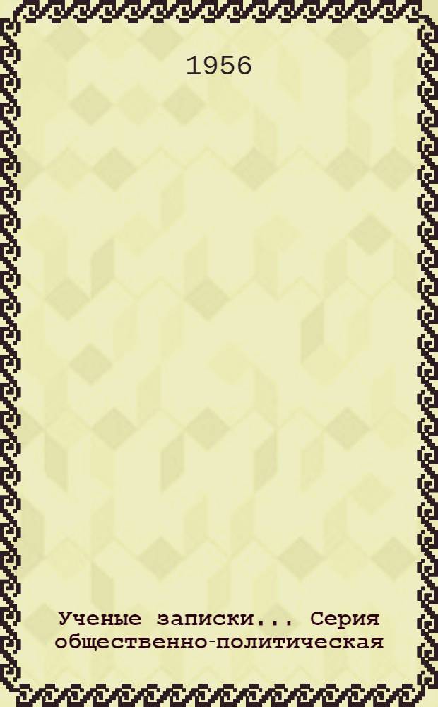Ученые записки.... Серия общественно-политическая : 1-3