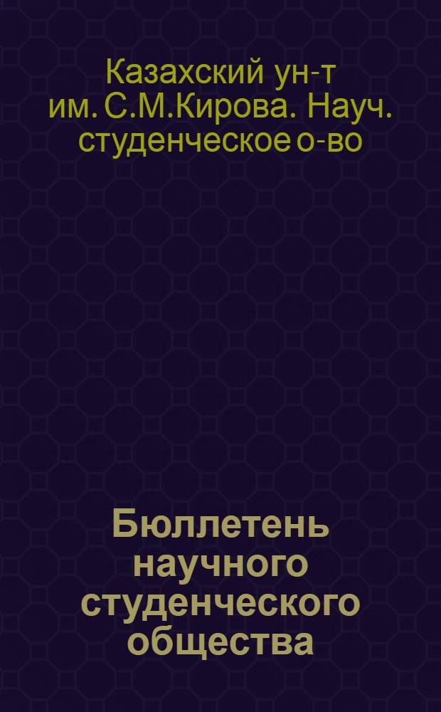 Бюллетень научного студенческого общества : Вып. 1
