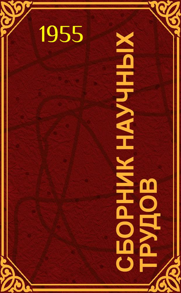 Сборник научных трудов