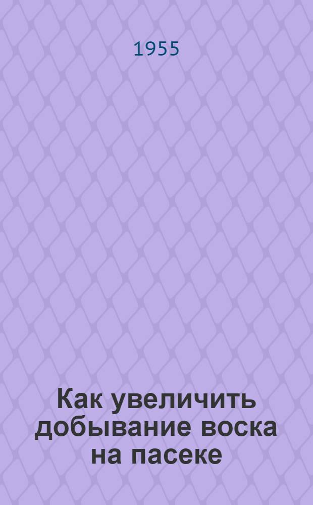 Как увеличить добывание воска на пасеке