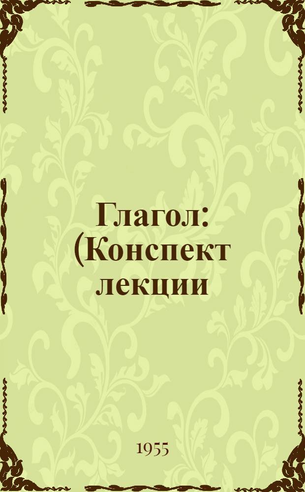 Глагол : (Конспект лекции) 1-. 1 : Общее понятие о глаголе