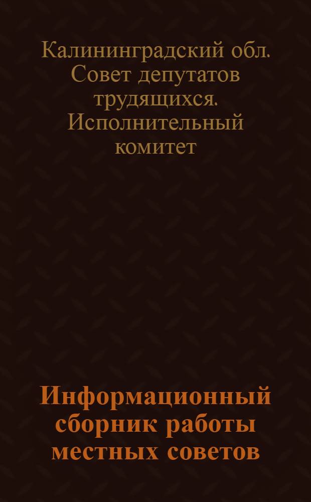 Информационный сборник работы местных советов : № 1-