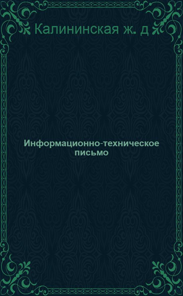 Информационно-техническое письмо