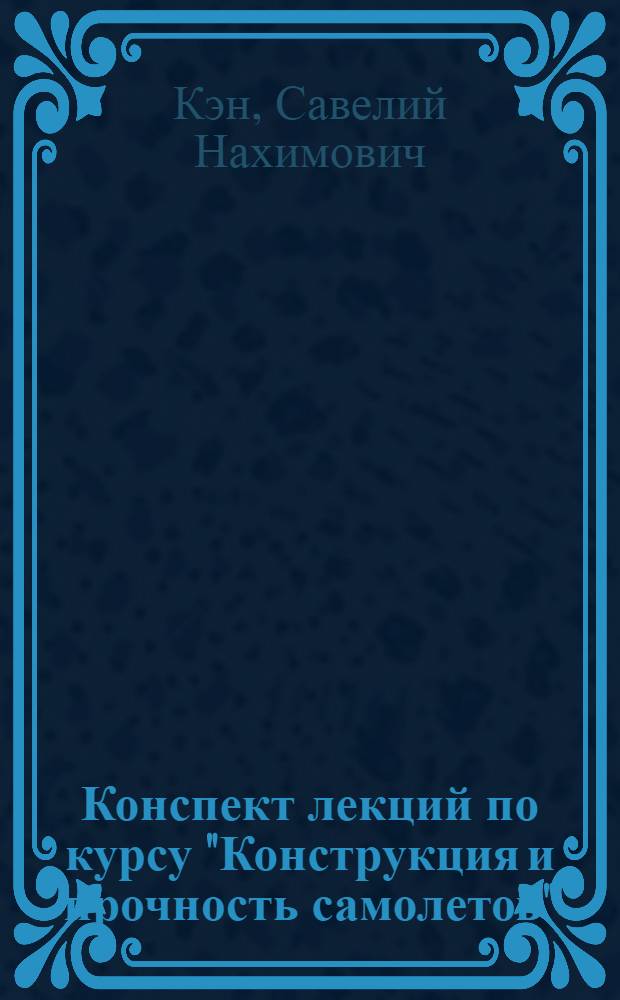 Конспект лекций по курсу "Конструкция и прочность самолетов" : Вып. 8-