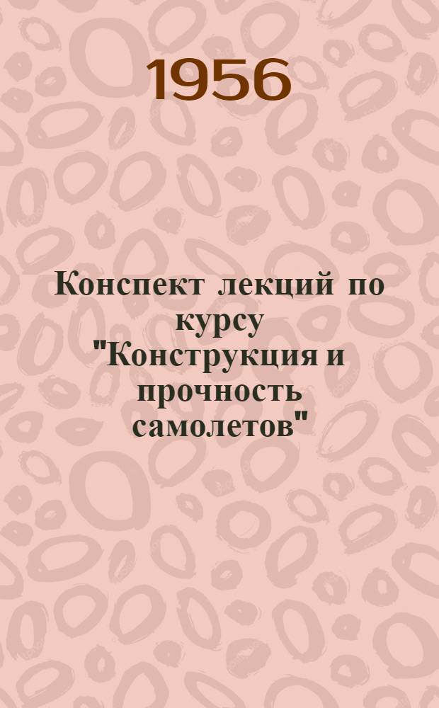 Конспект лекций по курсу "Конструкция и прочность самолетов" : Вып. 8-. Вып. 10 : Конструкция и прочность шасси