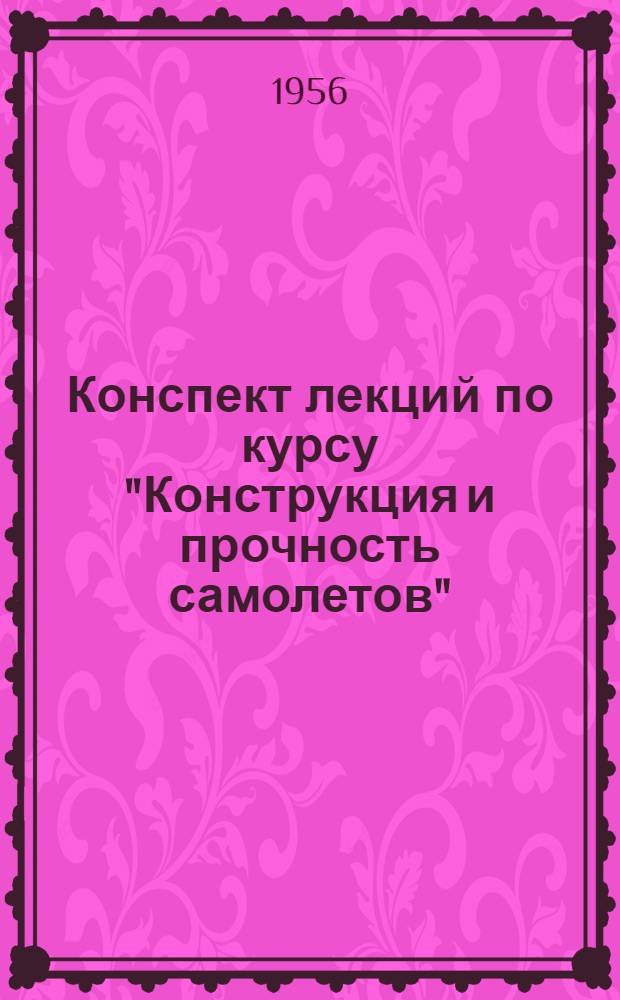 Конспект лекций по курсу "Конструкция и прочность самолетов" : Вып. 8-. Вып. 11 : Конструкция и прочность фюзеляжа