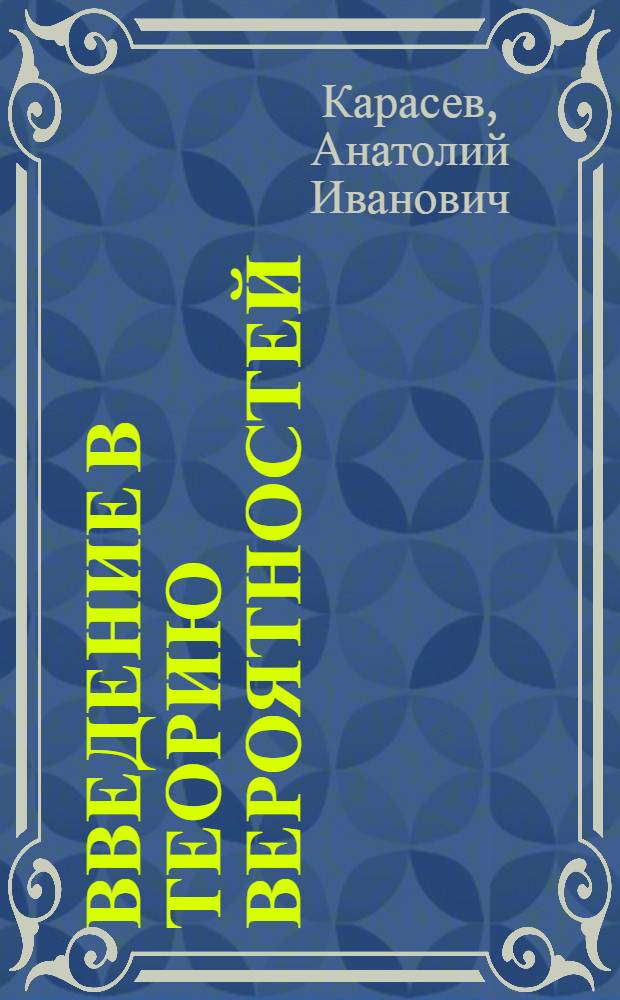 Введение в теорию вероятностей : Учеб. пособие по курсу высш. математики для студентов-заочников ВЗЭИ
