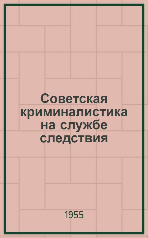 Советская криминалистика на службе следствия : Сборник статей : Вып. 6