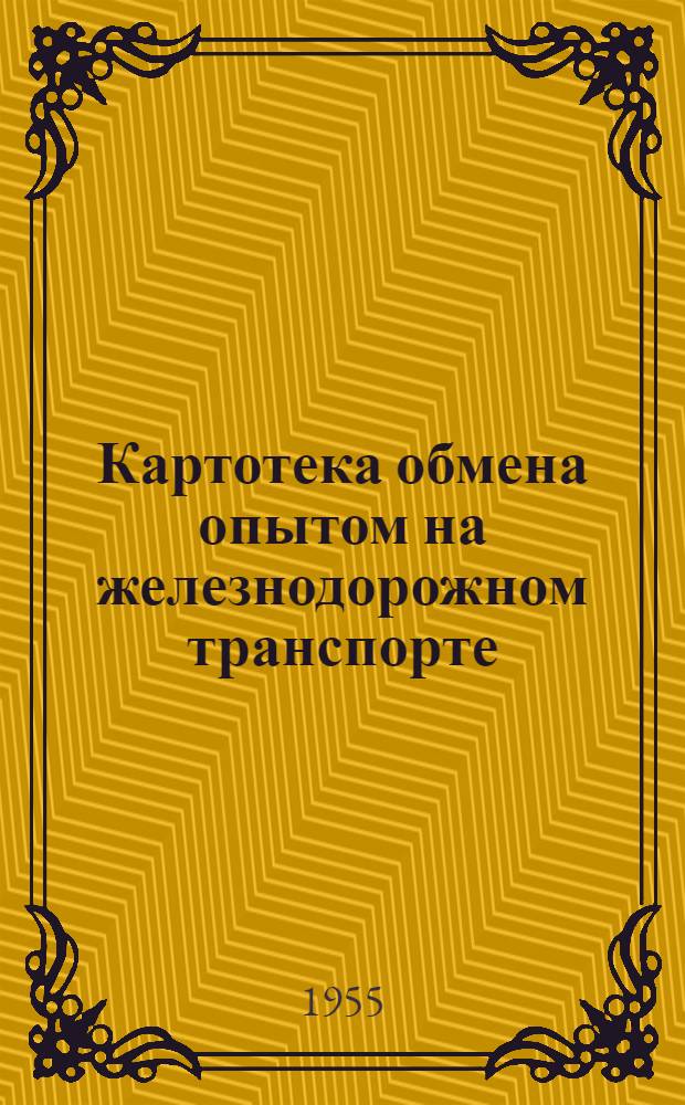 Картотека обмена опытом на железнодорожном транспорте