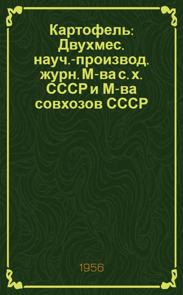 Картофель : Двухмес. науч.-производ. журн. М-ва с. х. СССР и М-ва совхозов СССР
