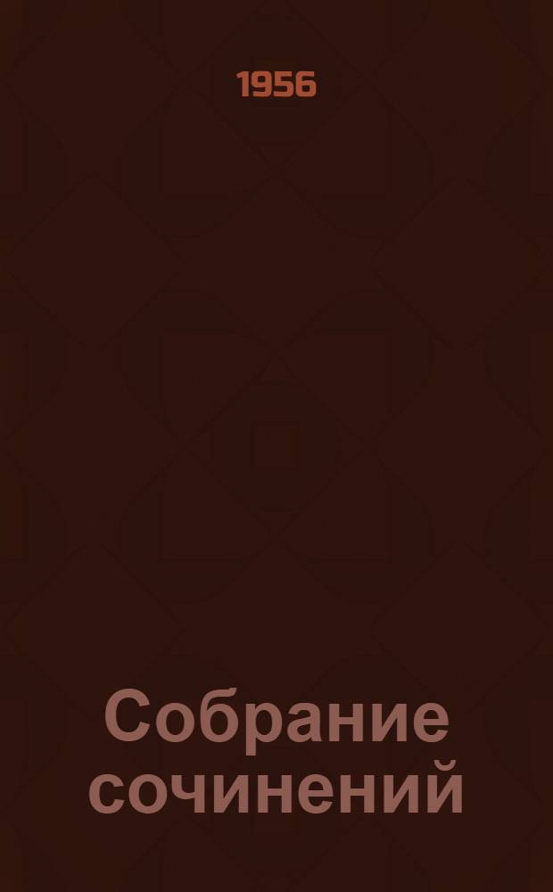Собрание сочинений : В 5 т. Т. 1 : Растратчики ; Время, вперед! ; Я, сын трудового народа ...
