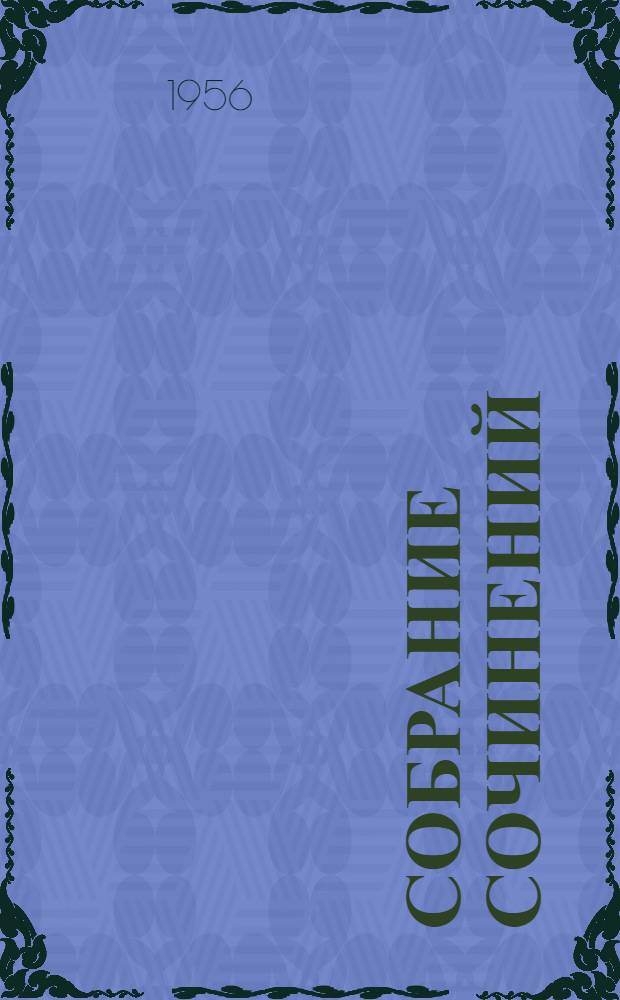 Собрание сочинений : В 5 т. Т. 4 : Рассказы, сказки, очерки