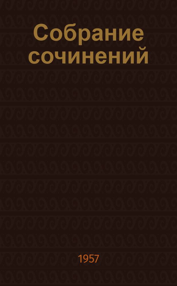 Собрание сочинений : В 5 т. Т. 5 : Хуторок в степи ; Комедии