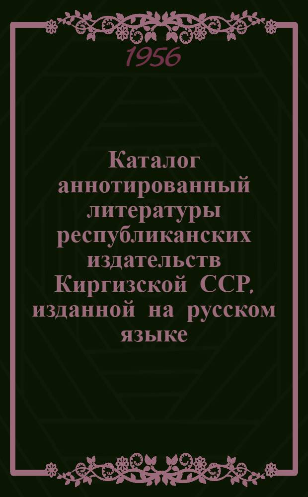 Каталог [аннотированный] литературы республиканских издательств Киргизской ССР, изданной на русском языке : № 4-