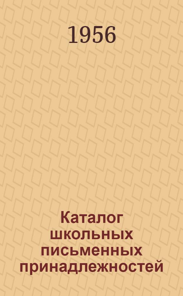 Каталог школьных письменных принадлежностей