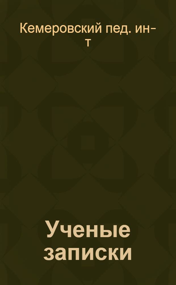 Ученые записки : Вып. 1-