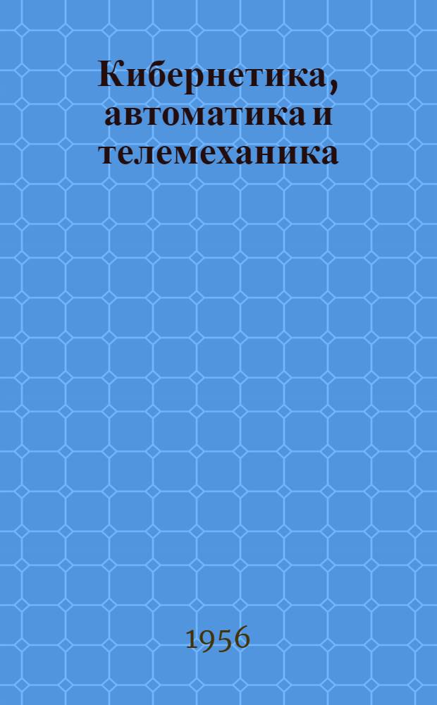 Кибернетика, автоматика и телемеханика : Аннот. указатель лит. : Вып. 1-