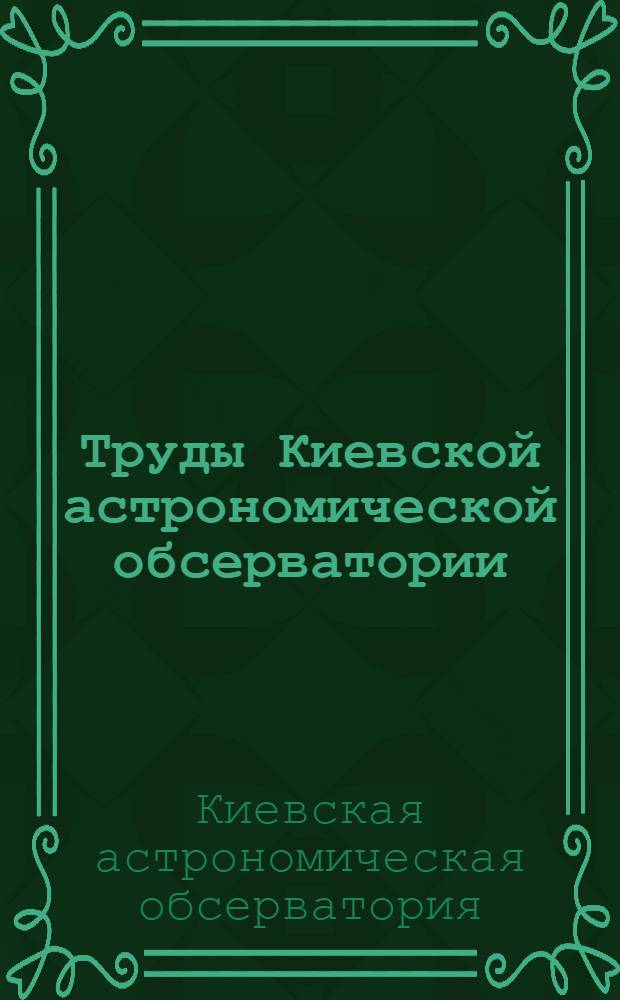 Труды Киевской астрономической обсерватории : Т. 1-