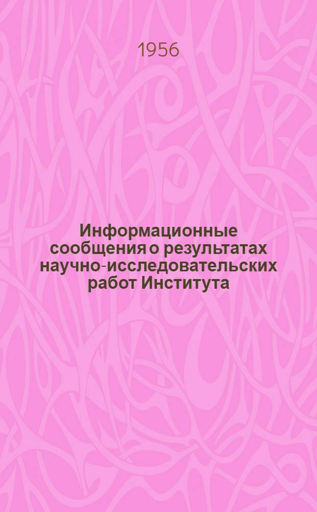 Информационные сообщения о результатах научно-исследовательских работ Института, рекомендуемых к использованию в производстве : № 1-