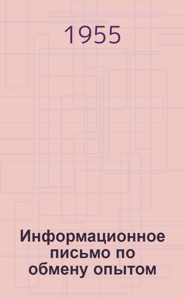 Информационное письмо по обмену опытом
