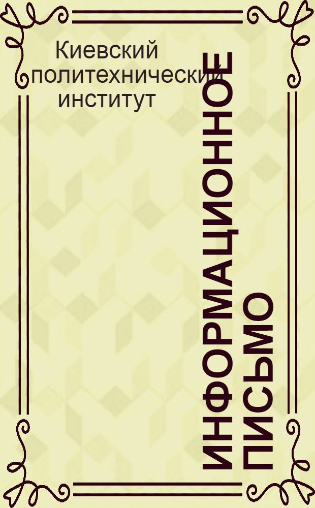 Информационное письмо : № 1-