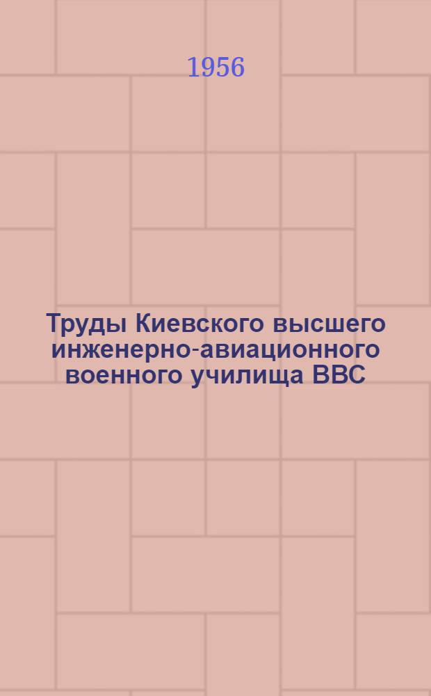 Труды Киевского высшего инженерно-авиационного военного училища ВВС : Вып. 17-