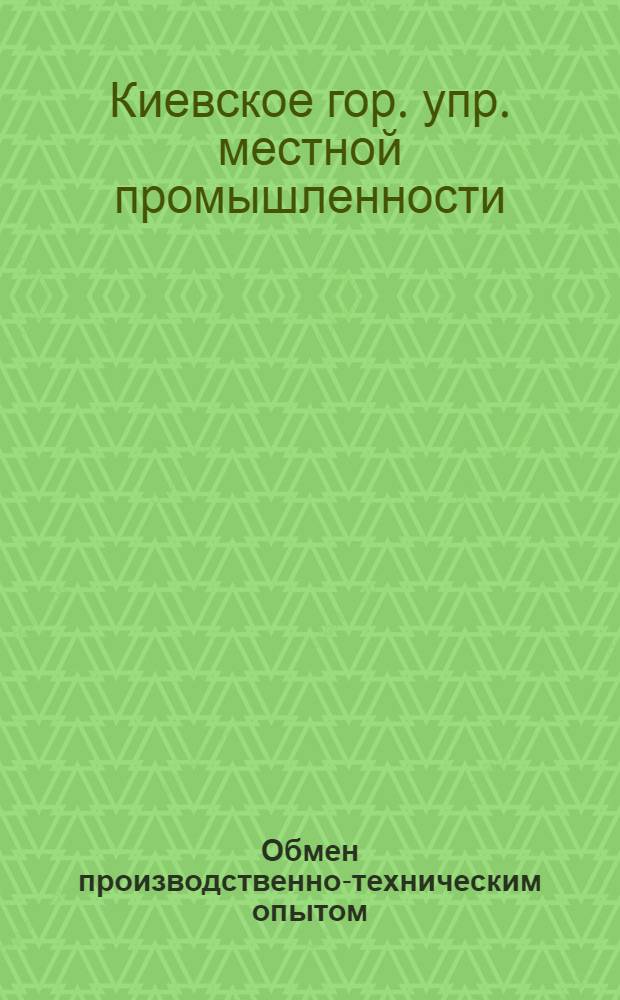 Обмен производственно-техническим опытом : Информационное письмо № 1