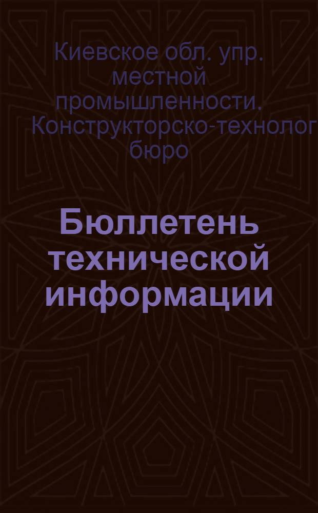 Бюллетень технической информации : № 1-