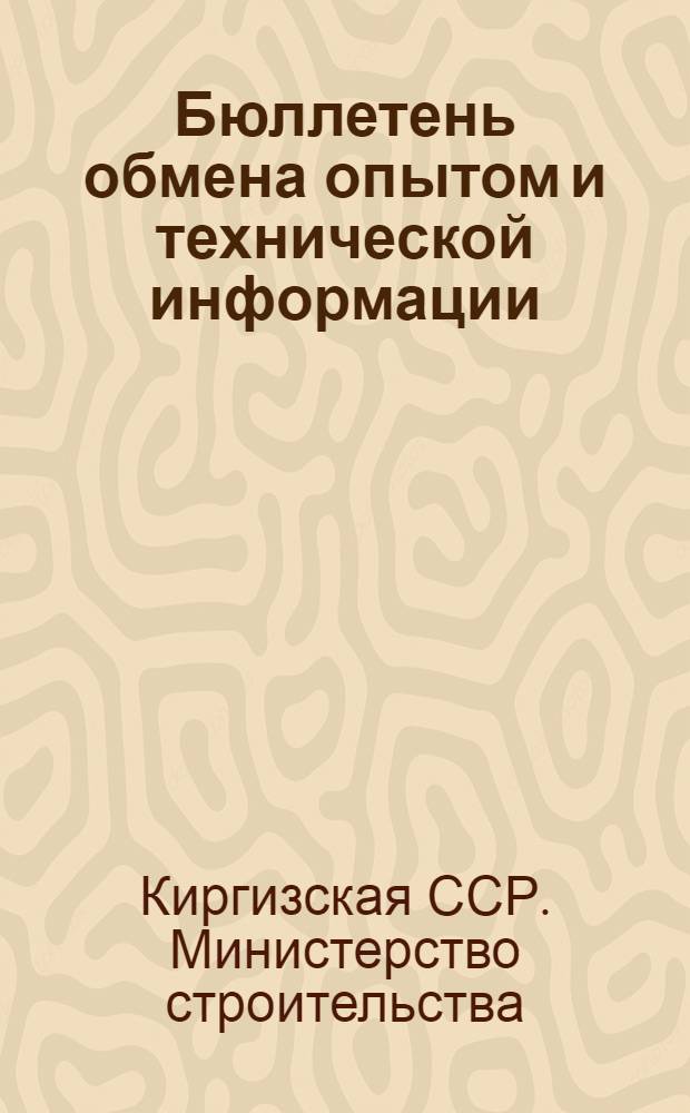 Бюллетень обмена опытом и технической информации