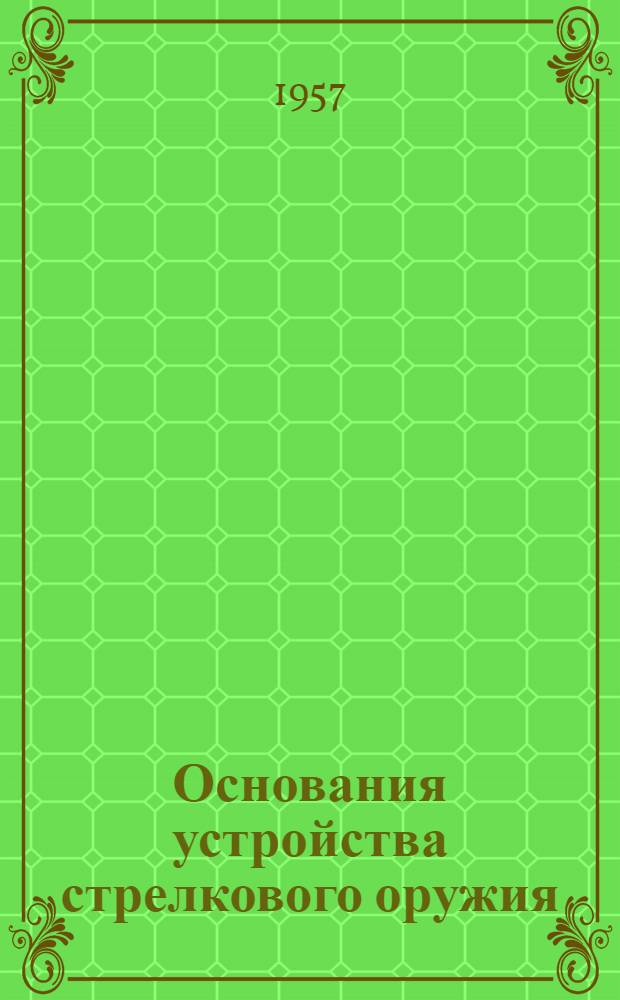 Основания устройства стрелкового оружия : (Конспект лекций) Ч. 1-. Ч. 2