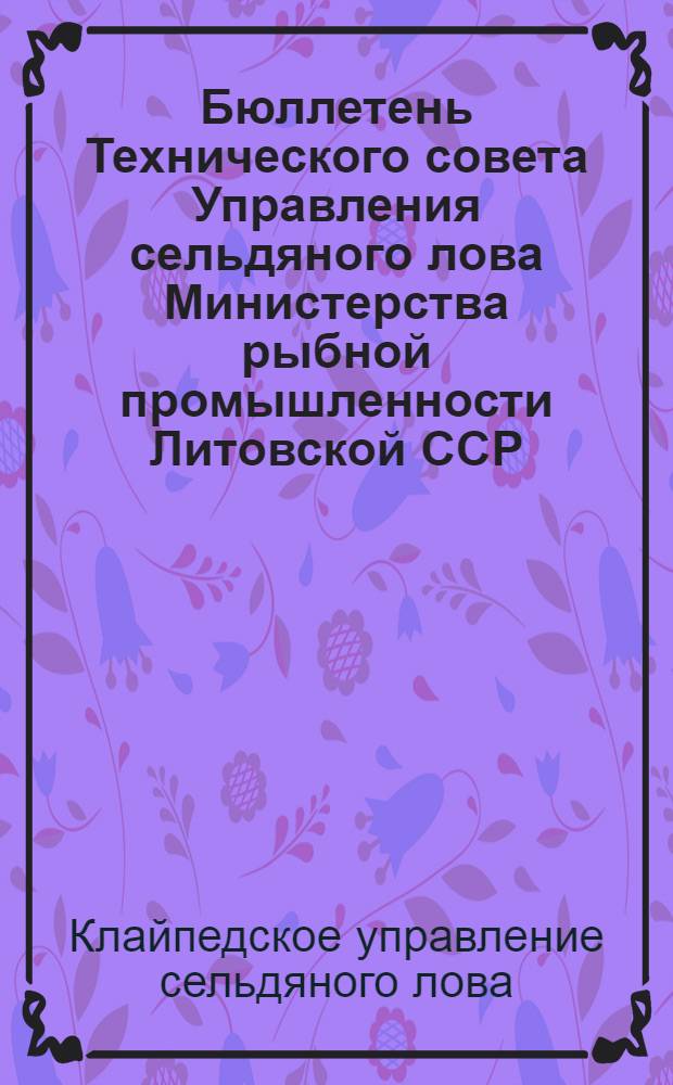 Бюллетень Технического совета Управления сельдяного лова Министерства рыбной промышленности Литовской ССР : № 1-