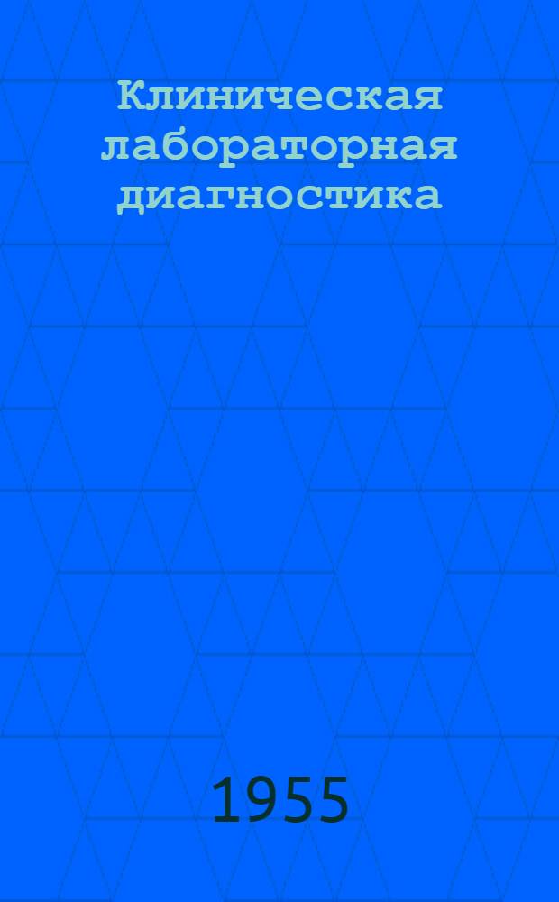 Клиническая лабораторная диагностика : Ежемес. науч.-практ. журн