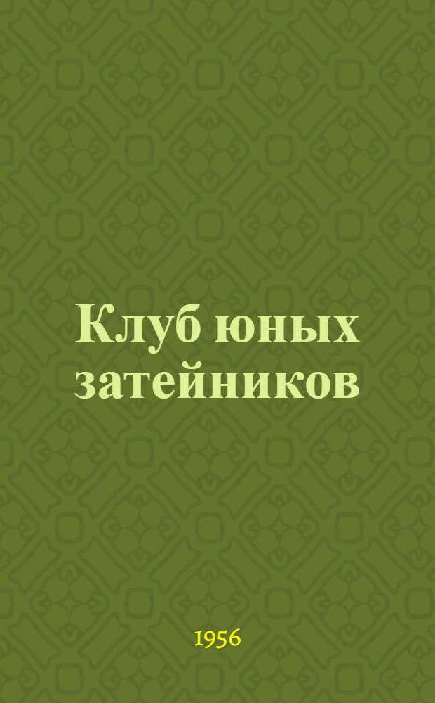 Клуб юных затейников : Практический материал в помощь юным затейникам Занятие 1-. Занятие 3