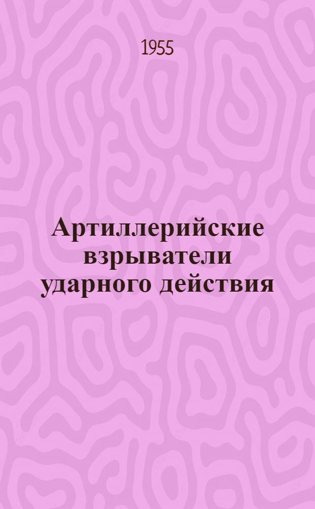 Артиллерийские взрыватели ударного действия : Вып. 1. Вып. 1