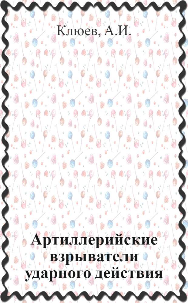 Артиллерийские взрыватели ударного действия : Вып. 3-