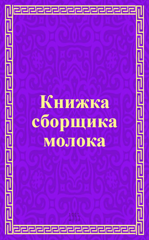 Книжка сборщика молока