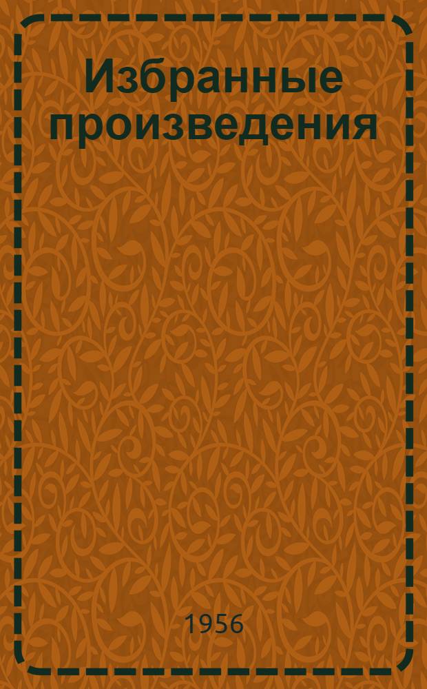 Избранные произведения : В 2 т. Т. 2 : Повести и рассказы