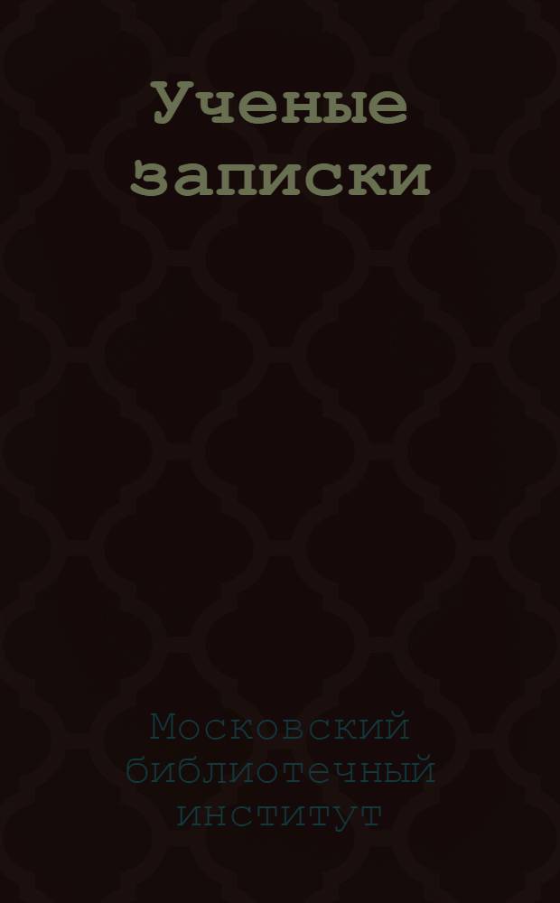 Ученые записки : 1-