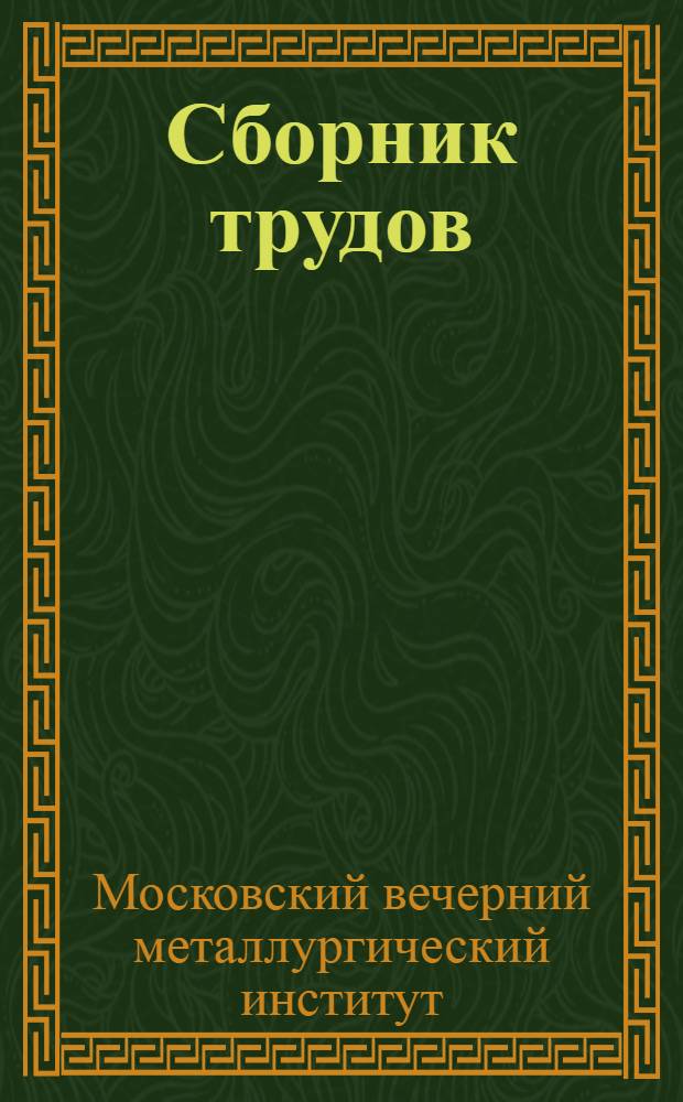 Сборник трудов : Вып. 1-