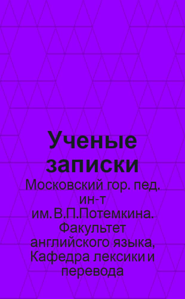 [Ученые записки] : Вып. 1