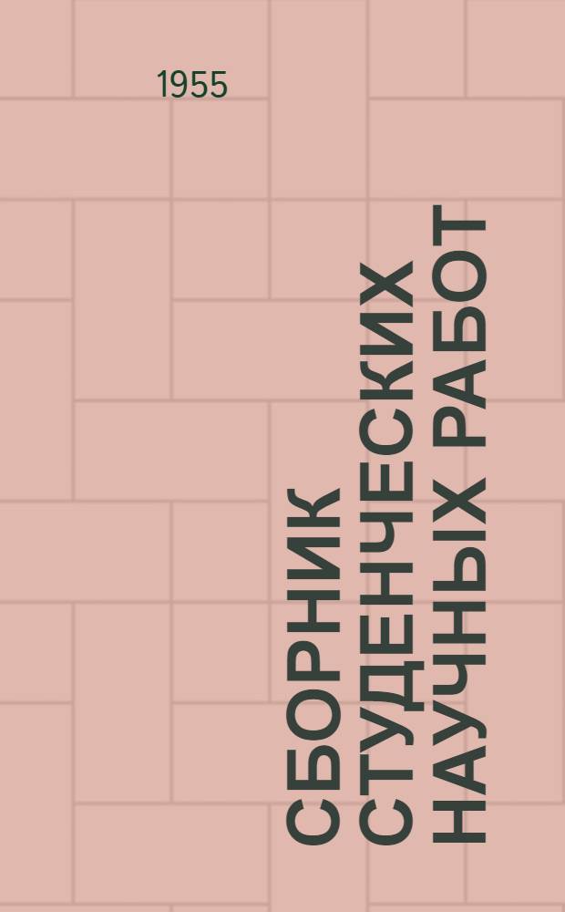 Сборник студенческих научных работ : Вып. 1-