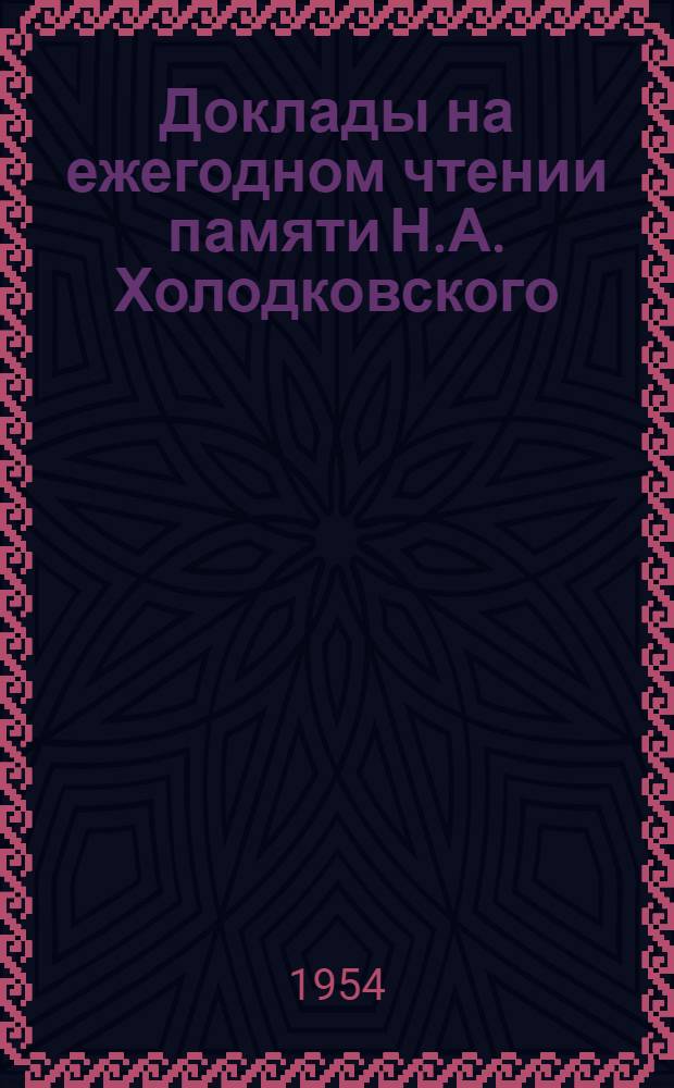 Доклады на ежегодном чтении памяти Н.А. Холодковского : 3-. 6 : 4 апреля 1953 г.