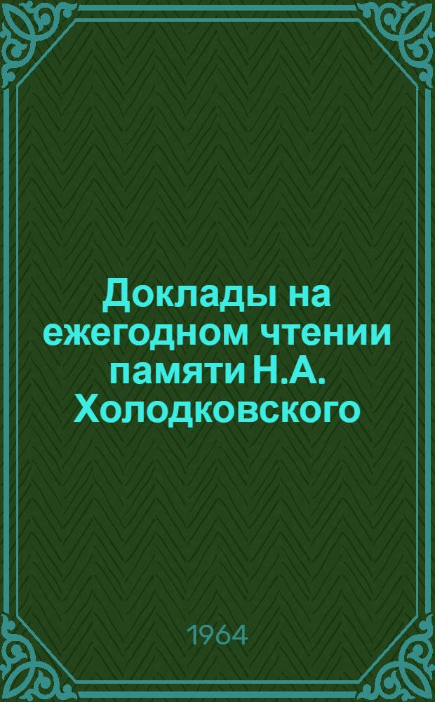 Доклады на ежегодном чтении памяти Н.А. Холодковского : 3-. 15 : 18 апреля 1962 г.